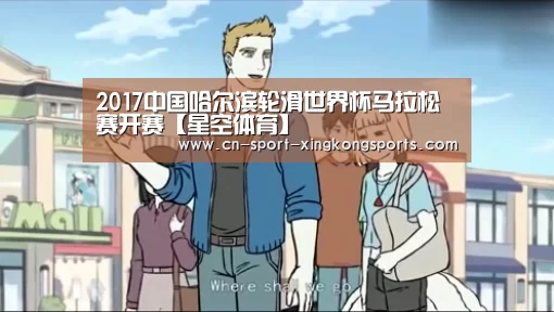 2017中国哈尔滨轮滑世界杯马拉松赛开赛【星空体育】