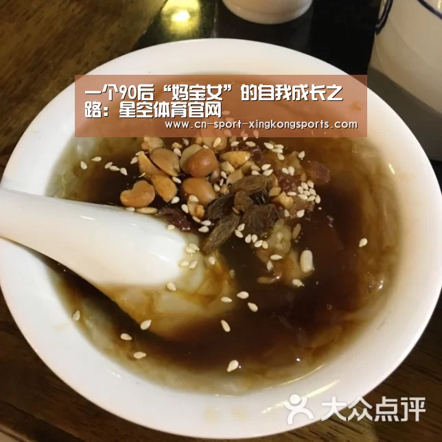 一个90后“妈宝女”的自我成长之路:星空体育官网(图1) 星空体育官网