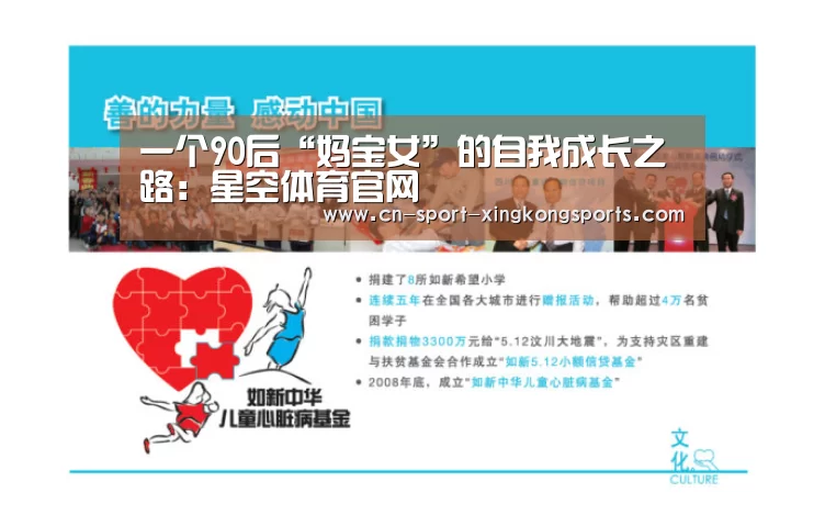 一个90后“妈宝女”的自我成长之路:星空体育官网(图3) 星空体育网址