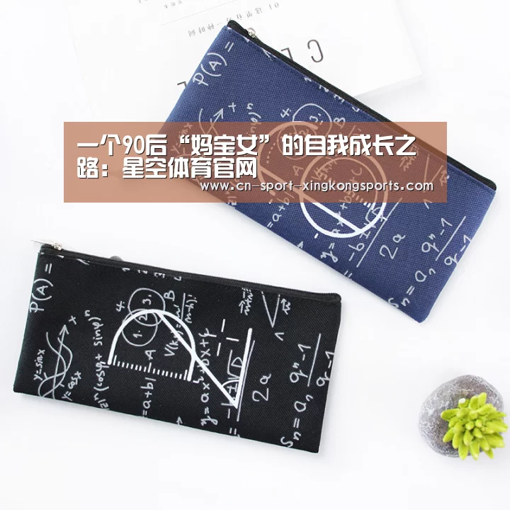 一个90后“妈宝女”的自我成长之路:星空体育官网(图4) 星空体育官网