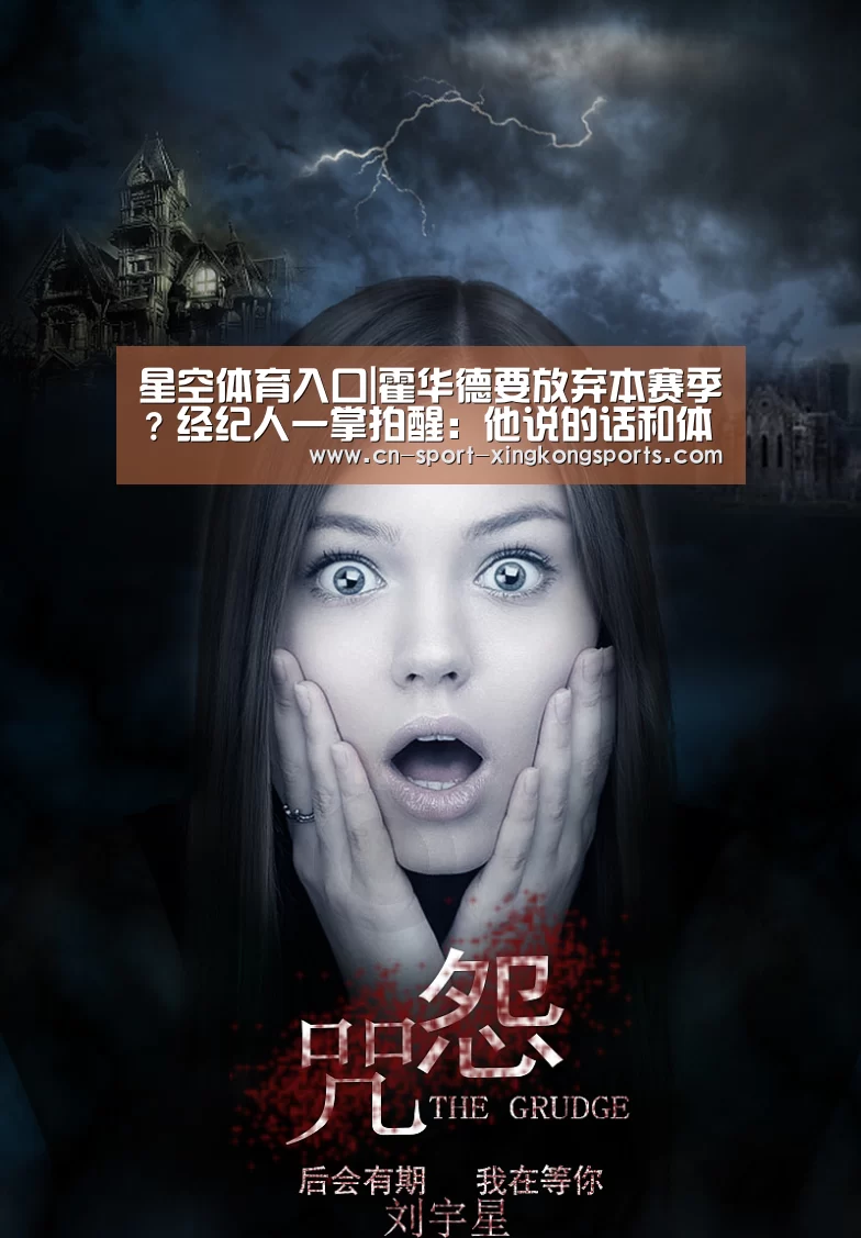 星空体育入口|霍华德要放弃本赛季?经纪人一掌拍醒:他说的话和体育没关系(图1) 星空体育入口