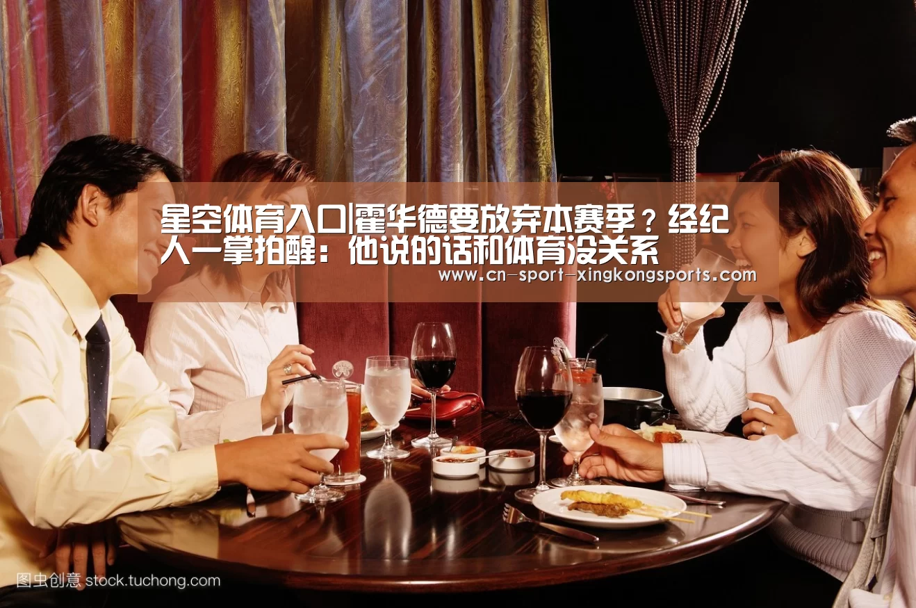 星空体育入口|霍华德要放弃本赛季?经纪人一掌拍醒:他说的话和体育没关系(图3) 星空体育