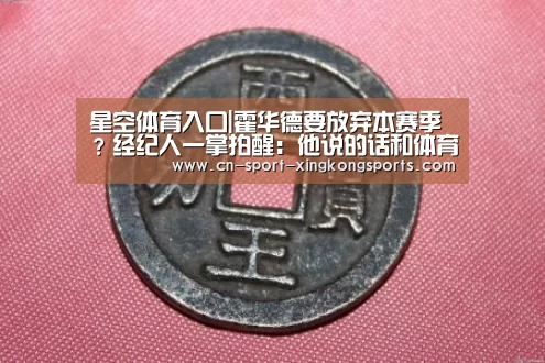 星空体育入口|霍华德要放弃本赛季?经纪人一掌拍醒:他说的话和体育没关系(图4) 星空体育网址