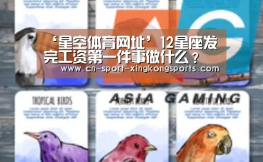 ‘星空体育网址’12星座发完工资第一件事做什么?(图1) 星空体育