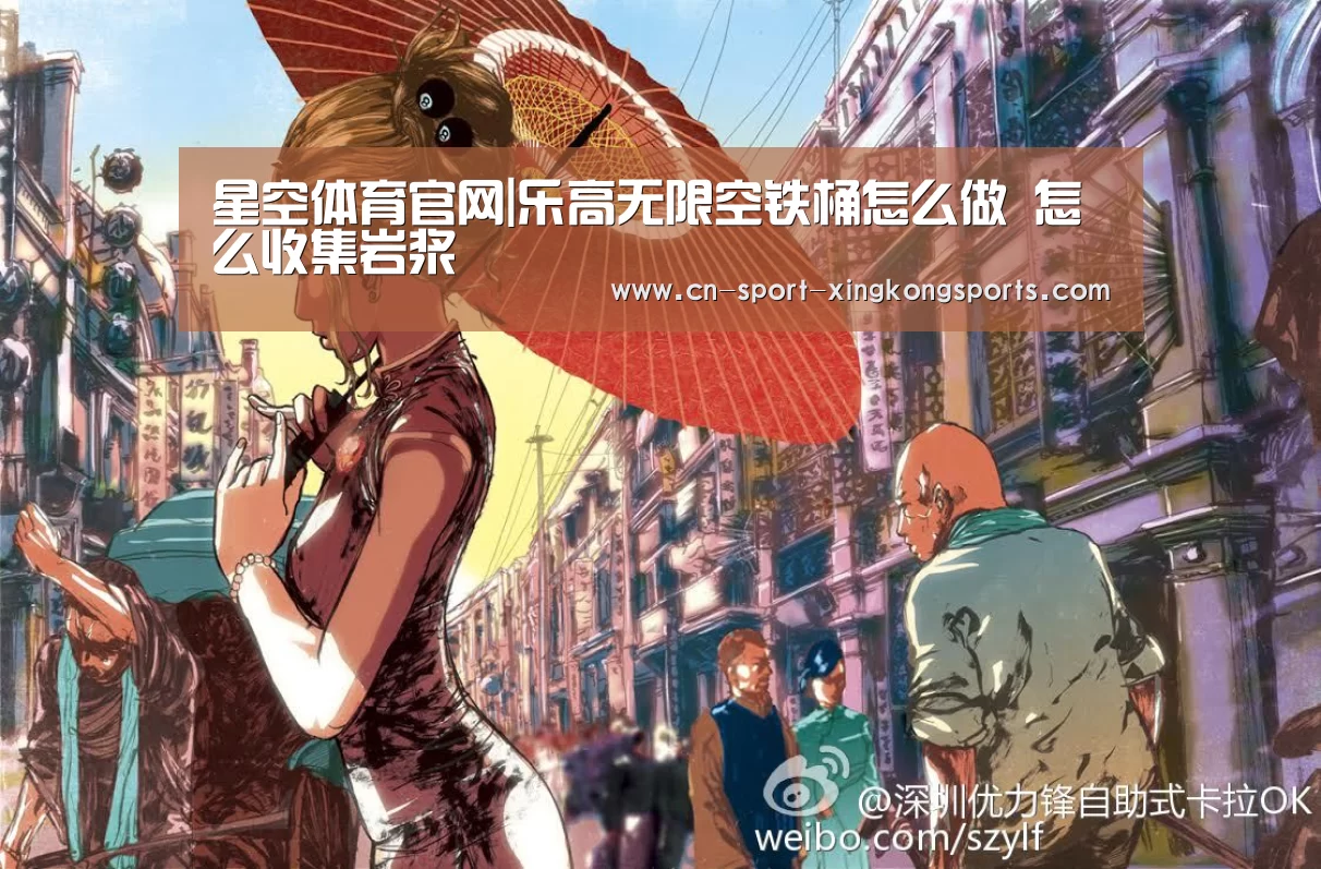 星空体育官网|乐高无限空铁桶怎么做 怎么收集岩浆(图1) 星空体育网址