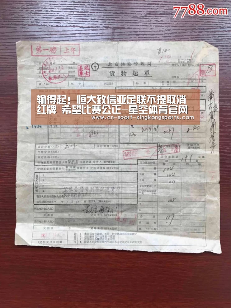 输得起!恒大致信亚足联不提取消红牌 希望比赛公正-星空体育官网(图2) 星空体育官网