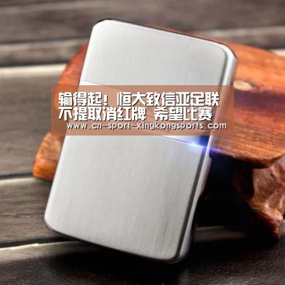 输得起!恒大致信亚足联不提取消红牌 希望比赛公正-星空体育官网(图3) 星空体育网址