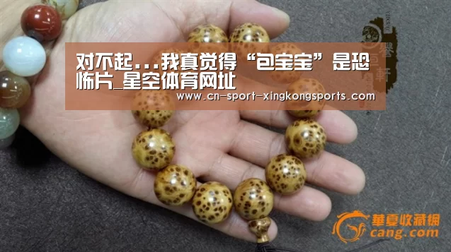 对不起...我真觉得“包宝宝”是恐怖片_星空体育网址(图3) 星空体育