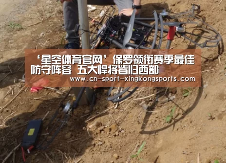 ‘星空体育官网’保罗领衔赛季最佳防守阵容 五大悍将皆归西部(图2) 星空体育入口