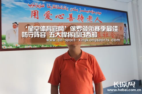 ‘星空体育官网’保罗领衔赛季最佳防守阵容 五大悍将皆归西部(图1) 星空体育官网