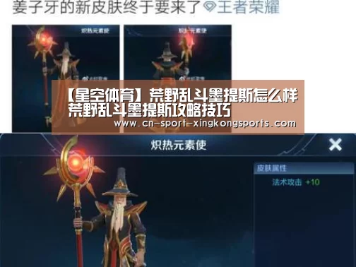 【星空体育】荒野乱斗墨提斯怎么样 荒野乱斗墨提斯攻略技巧(图1) 星空体育入口