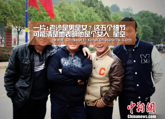 一片:老沙是男是女?这五个细节可能清楚地表明他是个女人_星空体育网址(图1) 星空体育入口