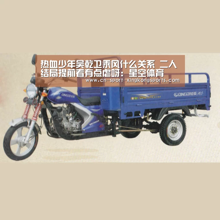热血少年吴乾卫乘风什么关系 二人结局提前看有点虐呀:星空体育(图1) 星空体育官网