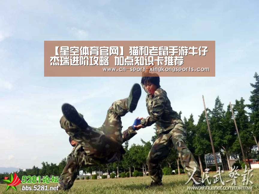 【星空体育官网】猫和老鼠手游牛仔杰瑞进阶攻略 加点知识卡推荐(图3) 星空体育网址