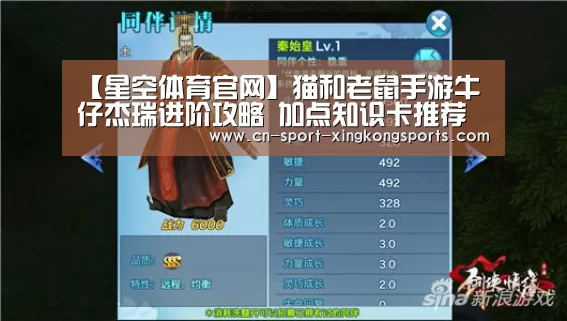 【星空体育官网】猫和老鼠手游牛仔杰瑞进阶攻略 加点知识卡推荐(图1) 星空体育