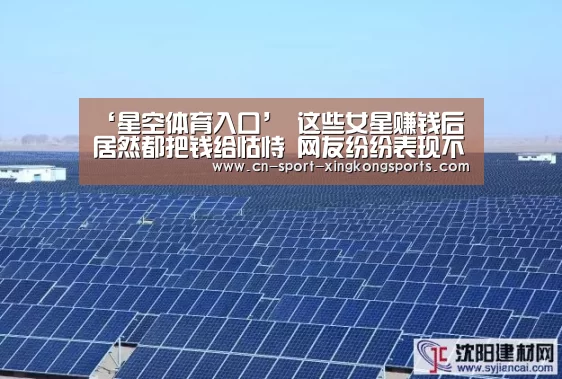 ‘星空体育入口’
这些女星赚钱后 居然都把钱给怙恃 网友纷纷表现不明白(图2) 星空体育