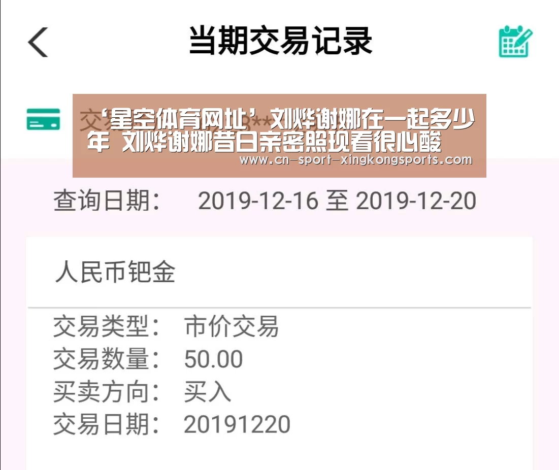 ‘星空体育网址’刘烨谢娜在一起多少年 刘烨谢娜昔日亲密照现看很心酸(图2) 星空体育