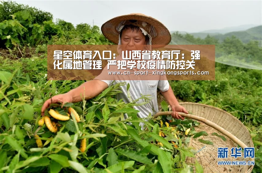 星空体育入口:山西省教育厅:强化属地管理 严把学校疫情防控关(图1) 星空体育网址