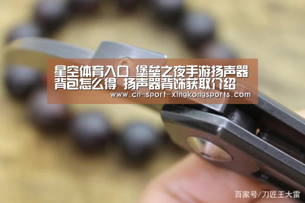 星空体育入口_堡垒之夜手游扬声器背包怎么得 扬声器背饰获取介绍(图2) 星空体育网址