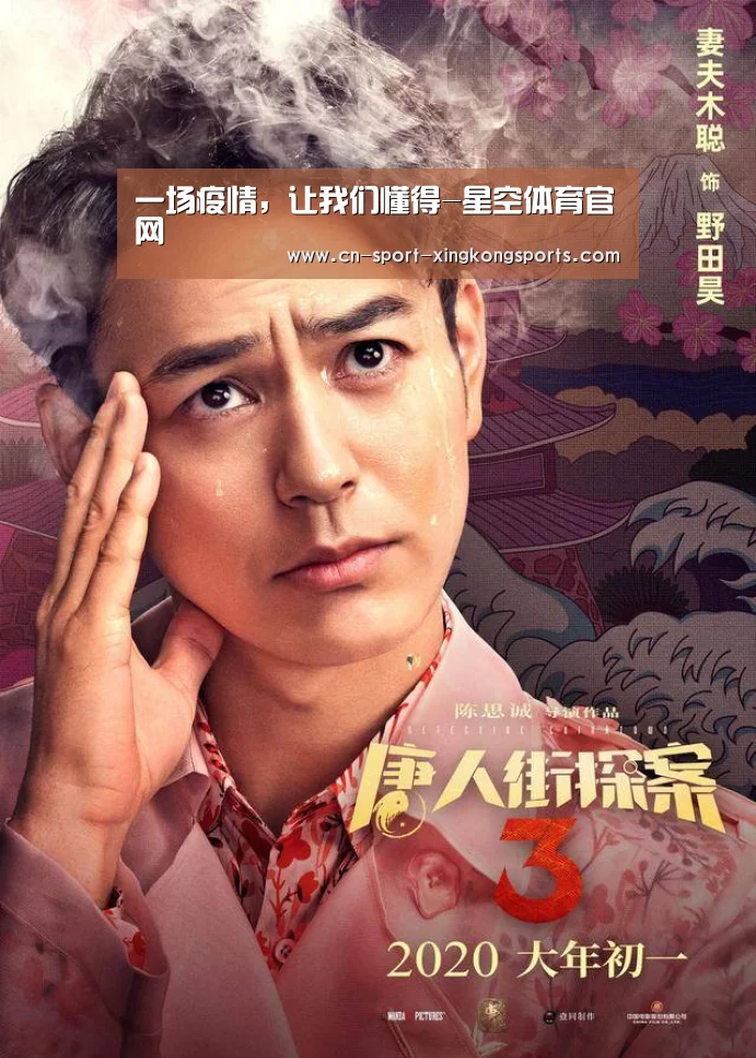 一场疫情,让我们懂得-星空体育官网(图1) 星空体育