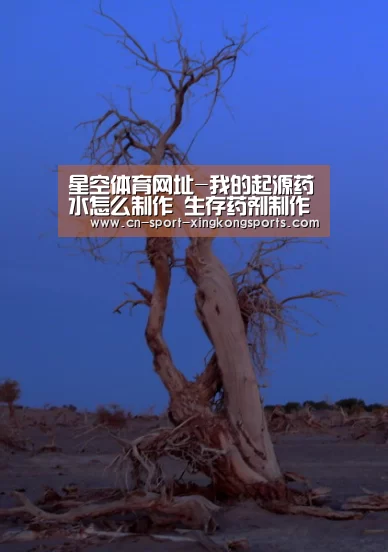 星空体育网址-我的起源药水怎么制作 生存药剂制作配方(图2) 星空体育