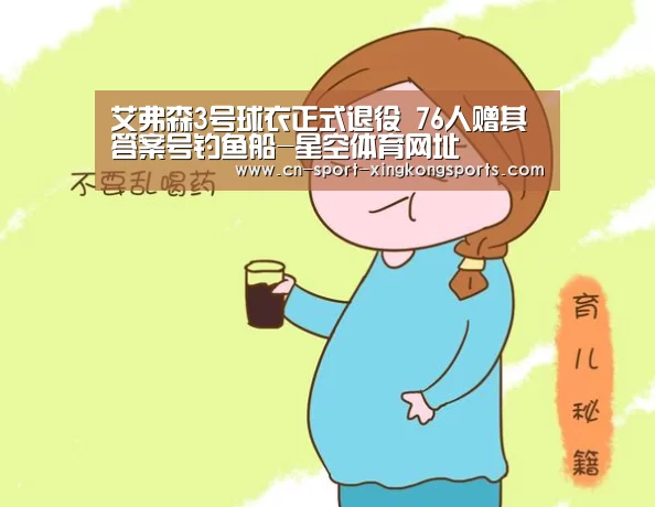 艾弗森3号球衣正式退役 76人赠其答案号钓鱼船-星空体育网址(图1) 星空体育网址