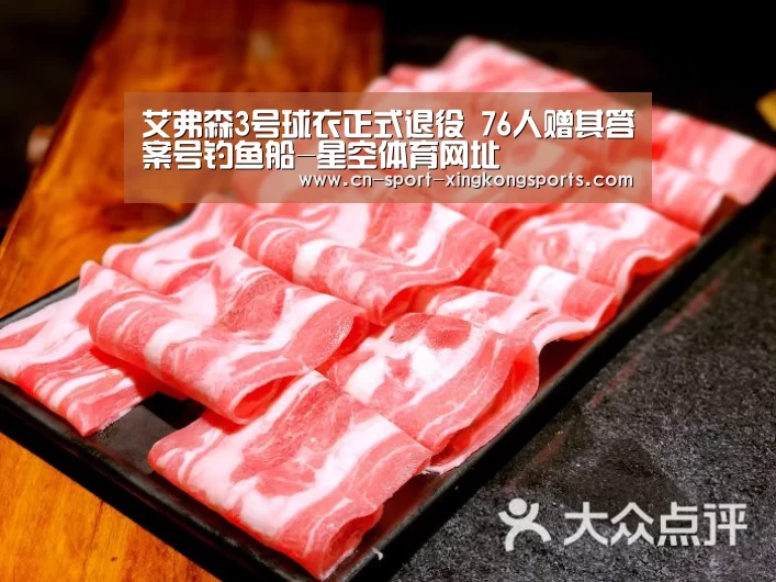 艾弗森3号球衣正式退役 76人赠其答案号钓鱼船-星空体育网址(图2) 星空体育