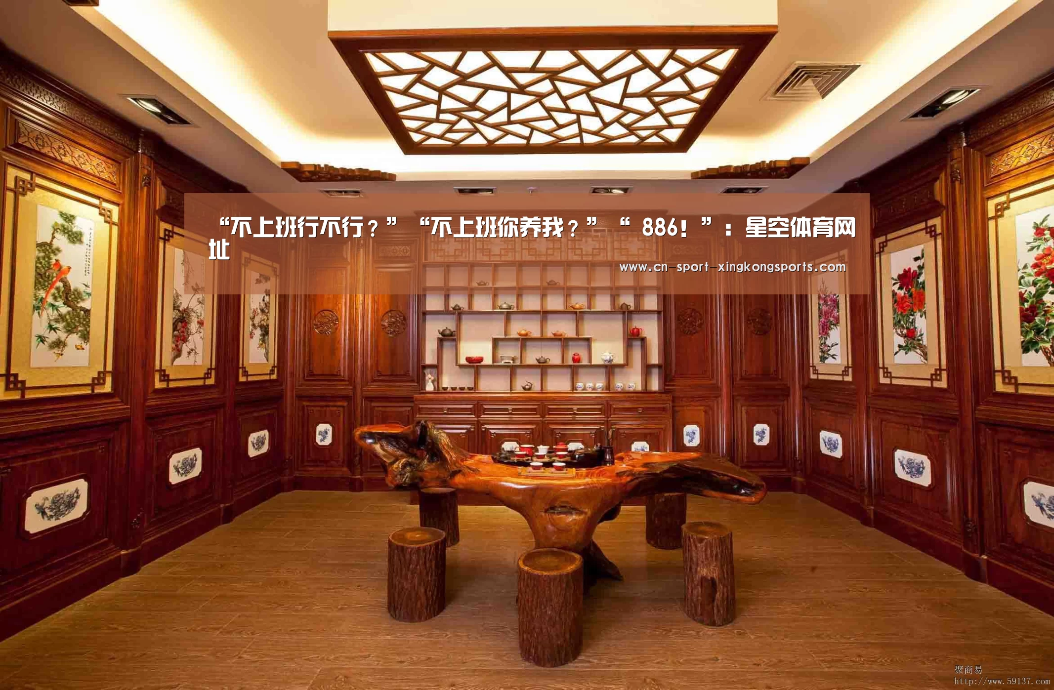 “不上班行不行?”“不上班你养我?”“ 886!”:星空体育网址(图2) 星空体育网址