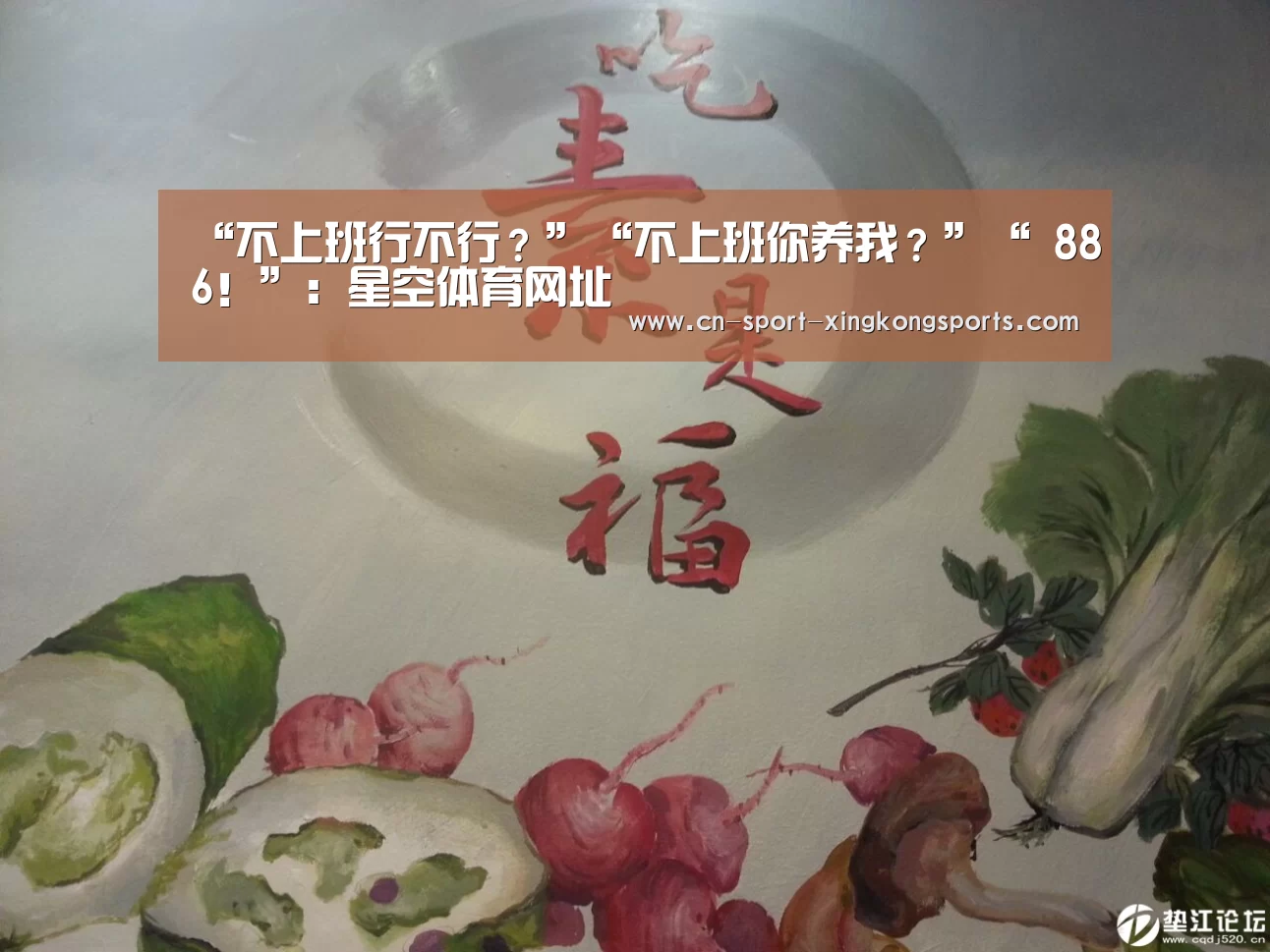 “不上班行不行?”“不上班你养我?”“ 886!”:星空体育网址(图3) 星空体育入口