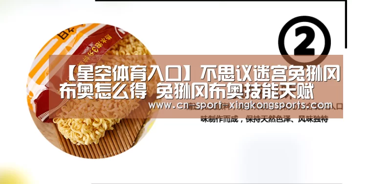 【星空体育入口】不思议迷宫兔狲冈布奥怎么得 兔狲冈布奥技能天赋(图1) 星空体育官网