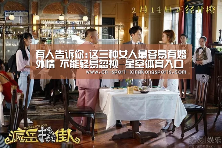 有人告诉你:这三种女人最容易有婚外情 不能轻易忽视-星空体育入口(图2) 星空体育官网
