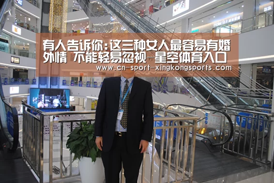 有人告诉你:这三种女人最容易有婚外情 不能轻易忽视-星空体育入口(图3) 星空体育网址