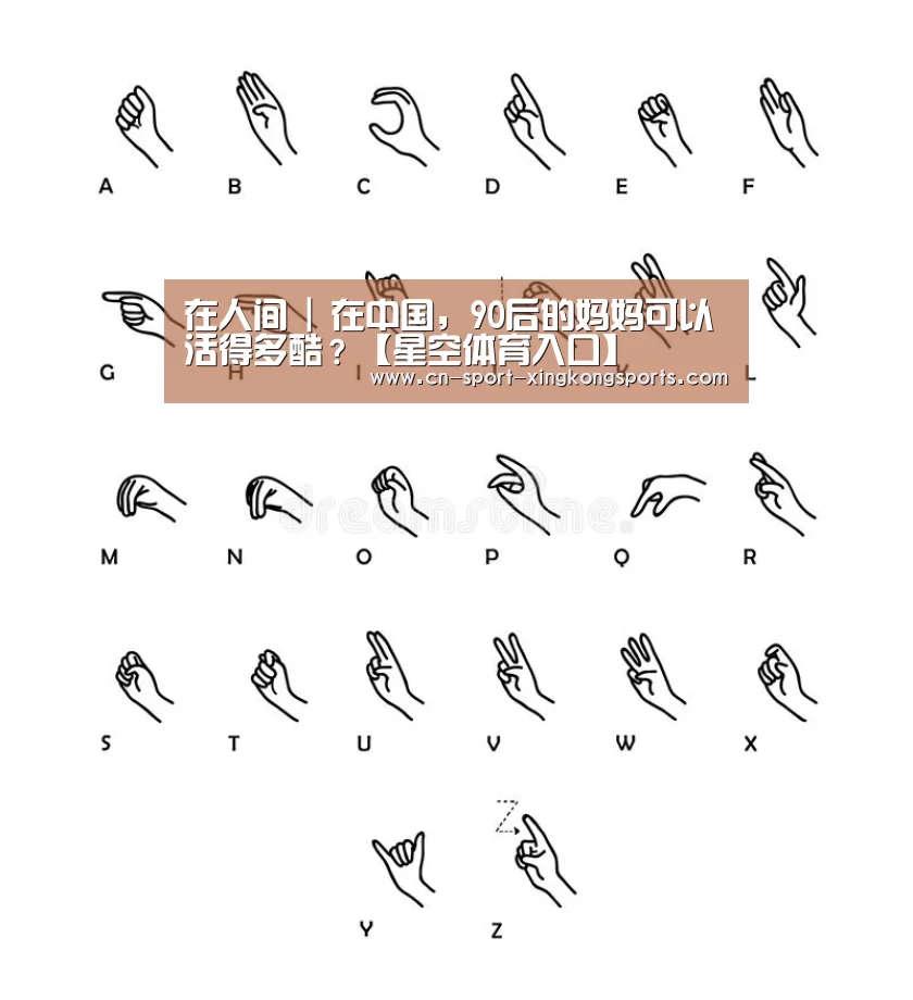 在人间 | 在中国,90后的妈妈可以活得多酷?【星空体育入口】(图4) 星空体育官网