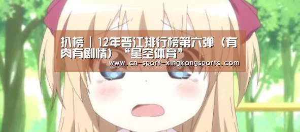 扒榜 | 12年晋江排行榜第六弹(有肉有剧情)“星空体育”(图1) 星空体育网址
