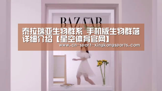 泰拉瑞亚生物群系 手机版生物群落详细介绍【星空体育官网】(图1) 星空体育